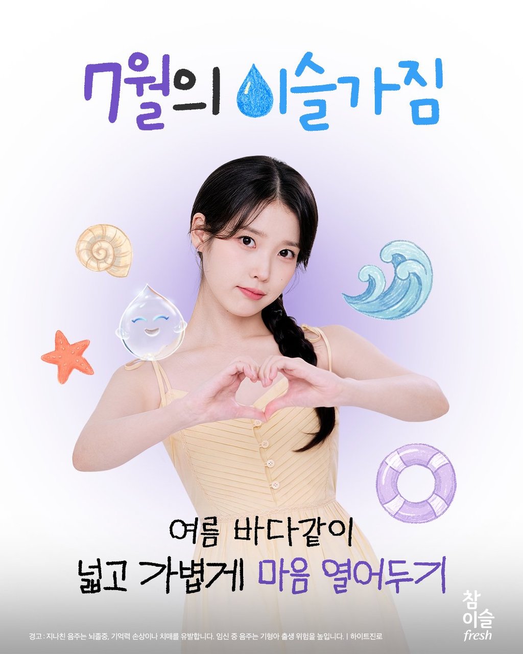 참이슬 아이유 4