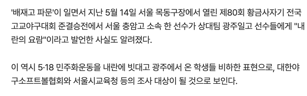연합뉴스 :: 충암고 소속 한 선수가 광주일고 선수들에게 내란의 요람이라고 발언한 사실도 알려졌다 1
