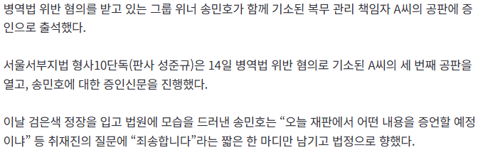 부실복무 인정한 송민호, 재판서 입장 밝혔다 2
