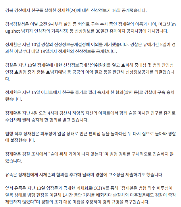 [속보] 친구 살해하고 '알몸 활보'...정재환 신상 공개 2