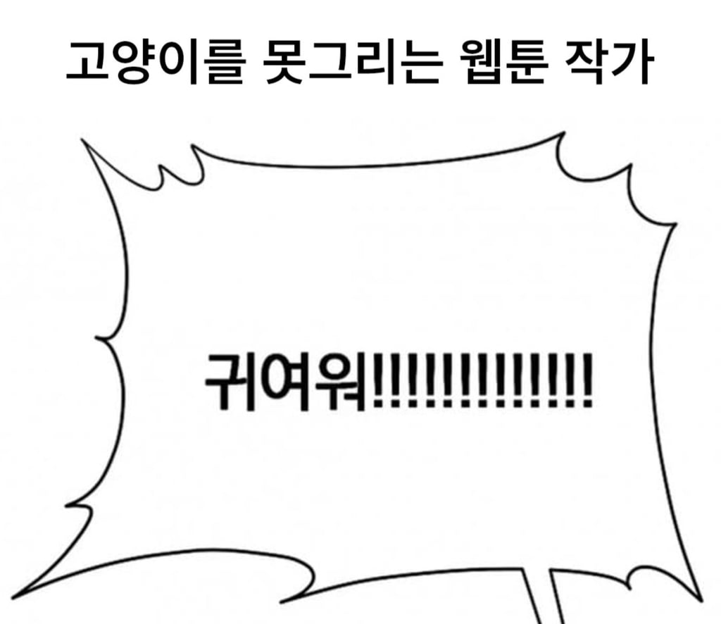 고양이 못 그리는 웹툰작가 ㅋㅋㅋㅋㅋㅋㅋㅋㅋ 1