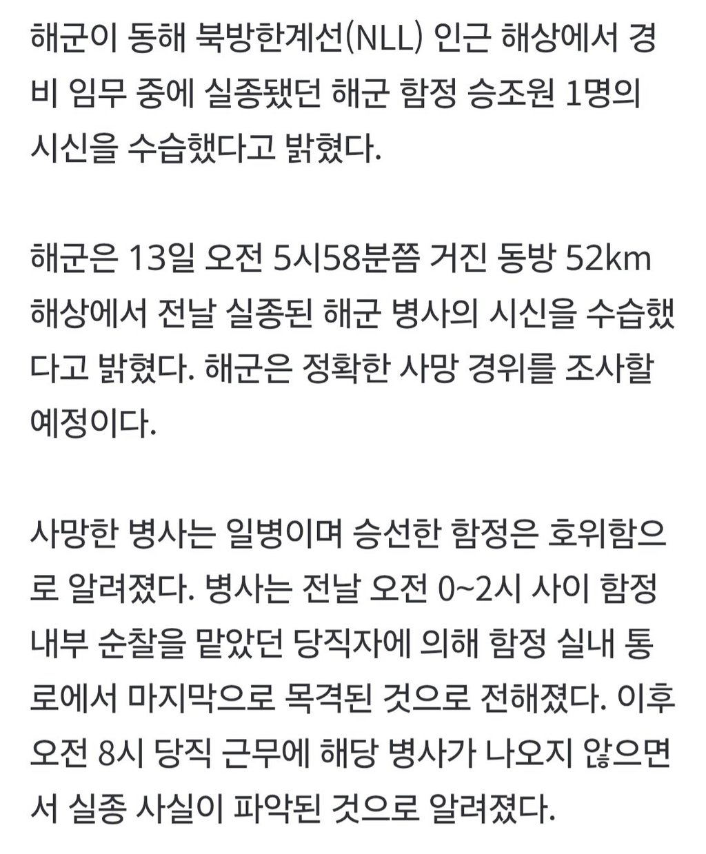 동해 실종 해군 일병, 하루 만에 숨진 채 발견 2