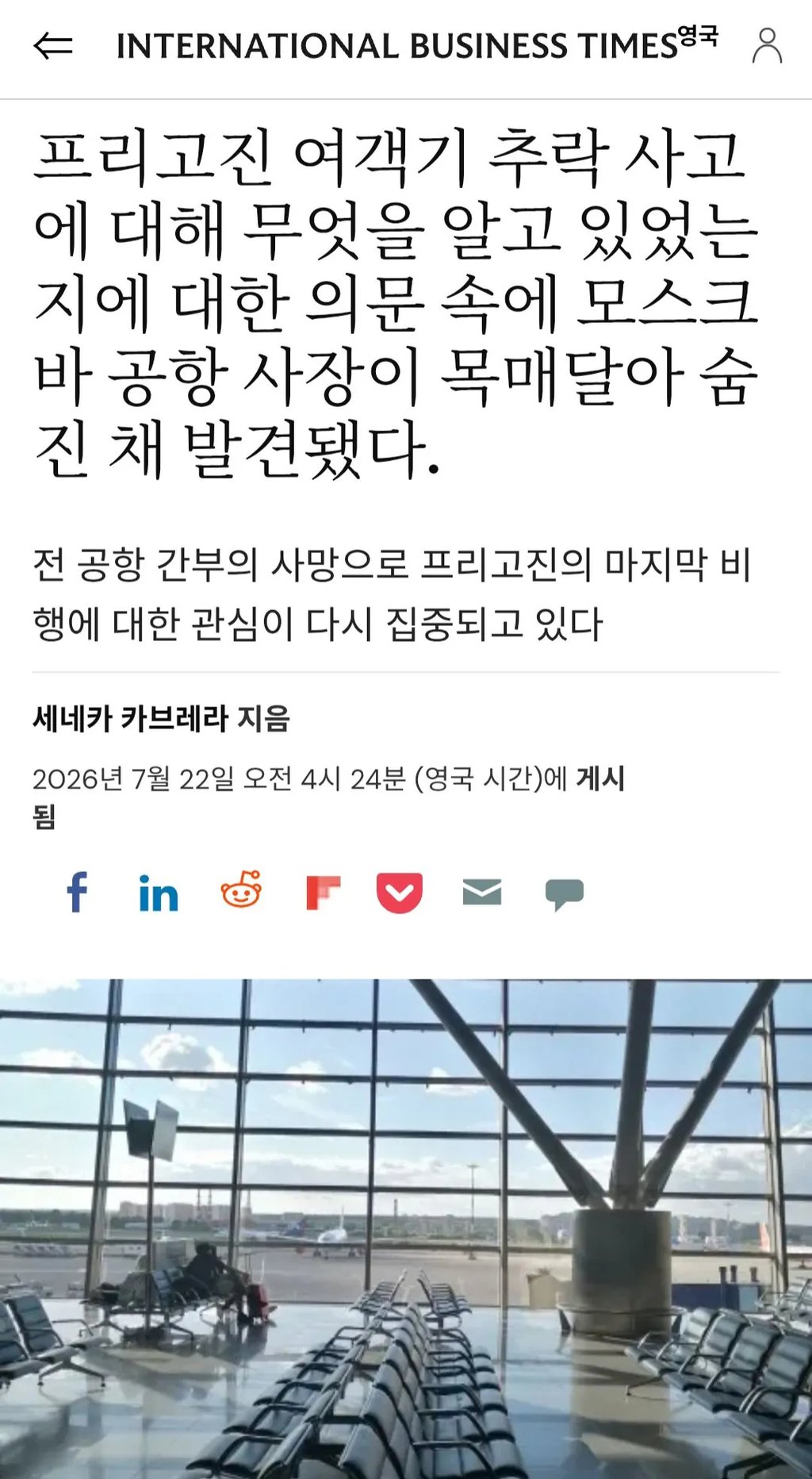 또 터진 러시아 의문의 죽음… 공항 임원 자살에 프리고진 사건 재조명 2