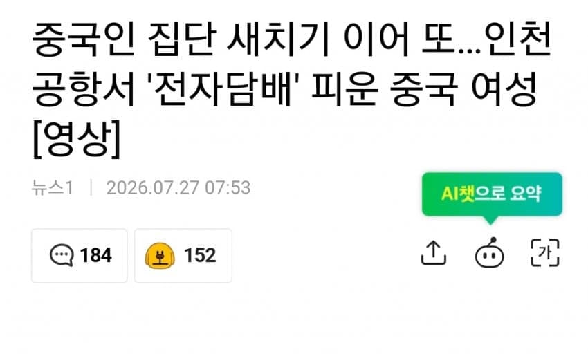 중국인집단새치기이어또...인천 공항서'전자담배'피운중국여성 1