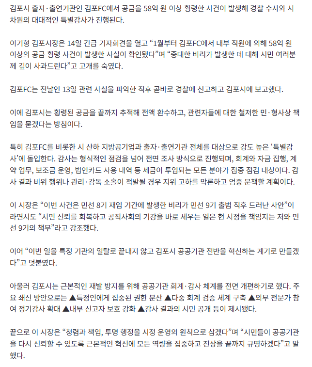 [속보] 김포FC 직원 58억 횡령 발각…이기형 시장 “공공기관 전면 특별감사” 2