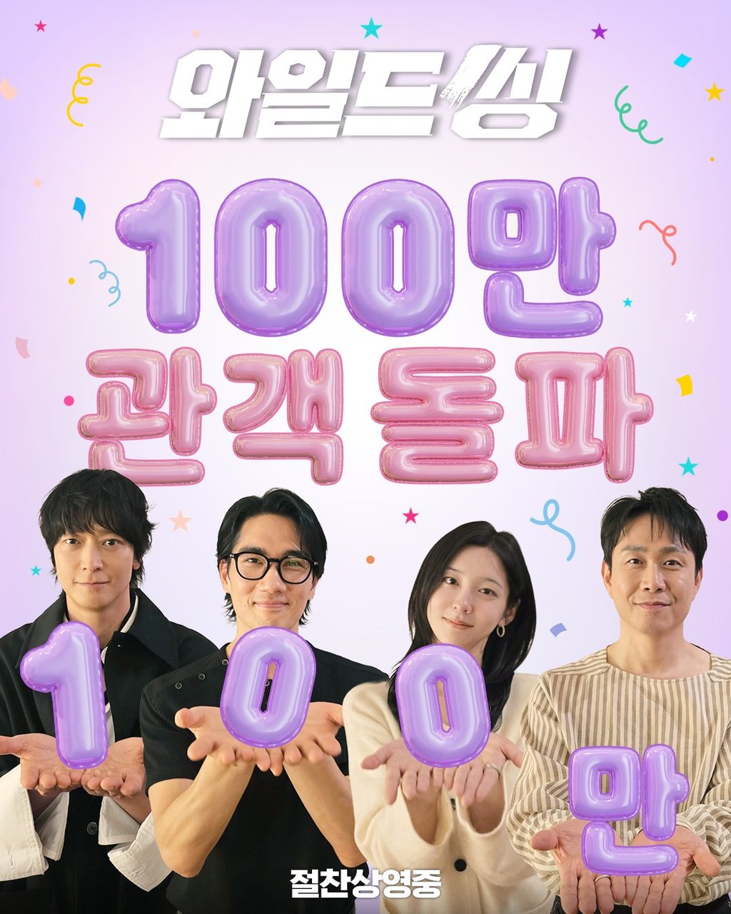 <와일드씽> 100만 관객 돌파 1