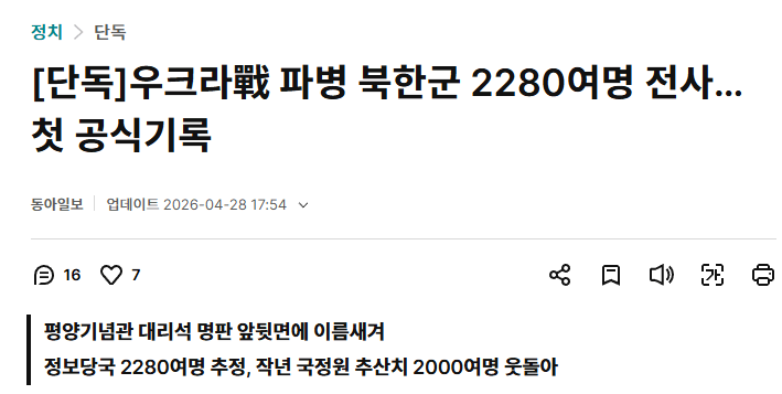 우크라이나 파병된 북한군 2280여명 전사...첫 공식기록 1