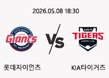 05/08 18:30 경기 KBO #연장포함# 롯데자이언츠 (-0.5) vs KIA타이거즈 1