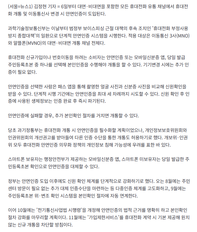오늘부터 휴대전화 개통할 때 '안면인증' 도입…본인인증 강화 2