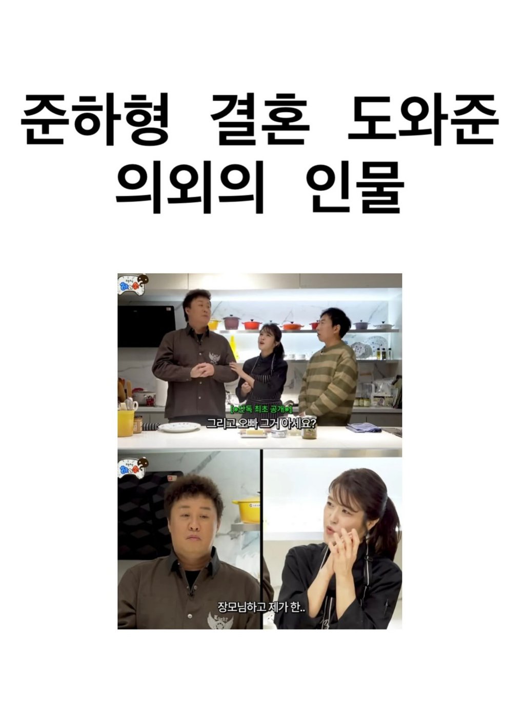 의외로 정준하 결혼하는데 지대한 영향을 준 사람 1