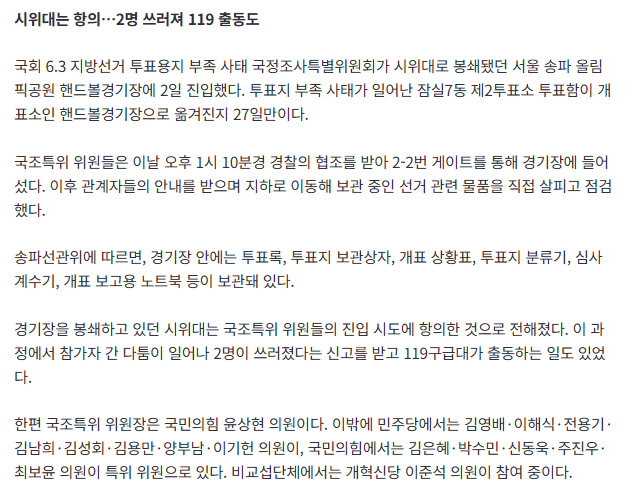 [속보] 선관위 국조특위, 올림픽공원 잠실개표소 진입…봉쇄 27일만 1