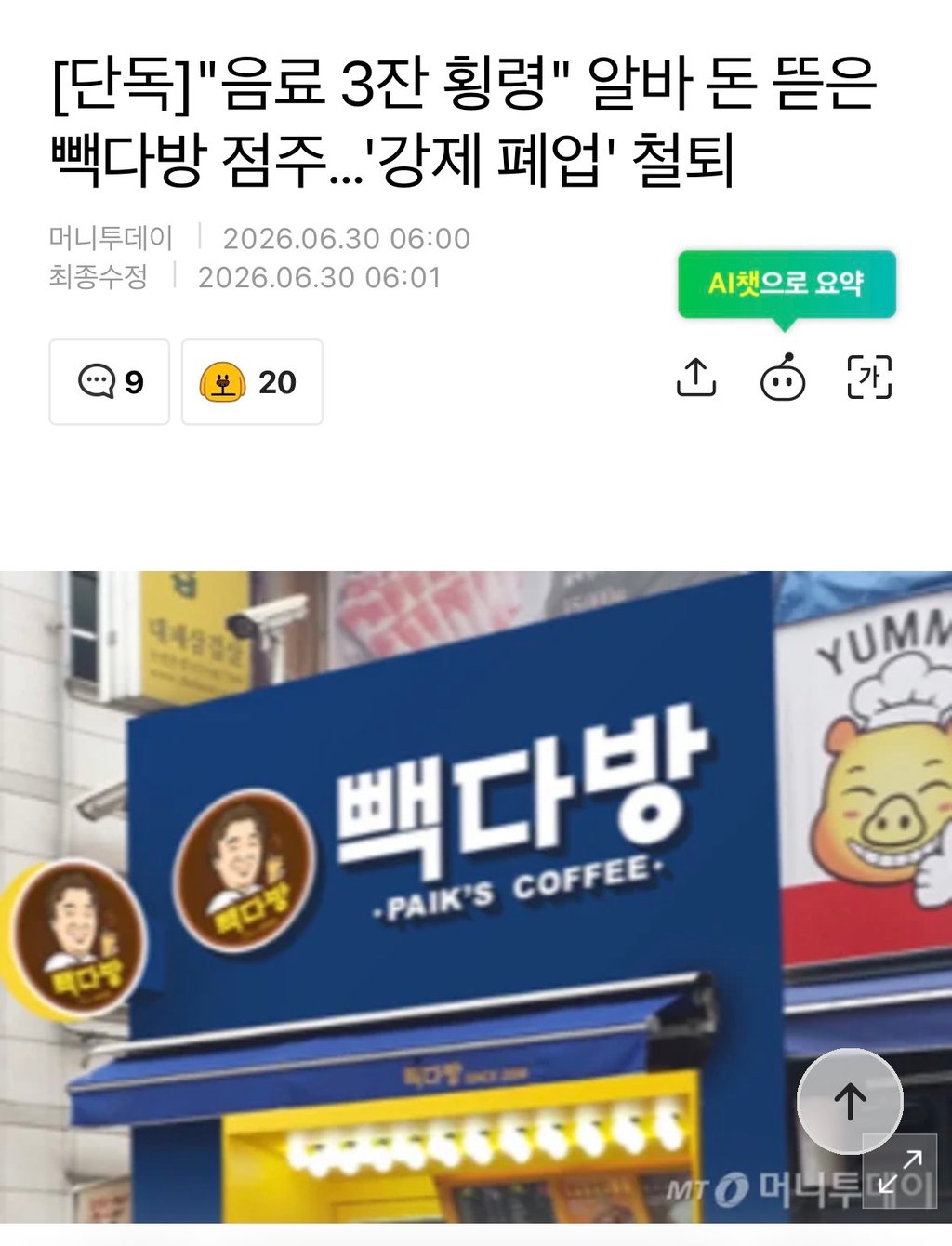 음료세잔 먹은 알바생 고소한 빽다방 근황