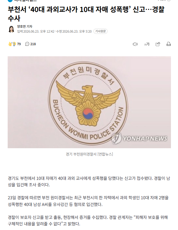 부천에서 과외교사가 10대 자매 쌍으로 성폭행했다네 ㄷㄷ