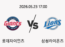 05/23 17:00 경기 KBO #연장포함# 롯데자이언츠 (+0.5) vs 삼성라이온즈 1
