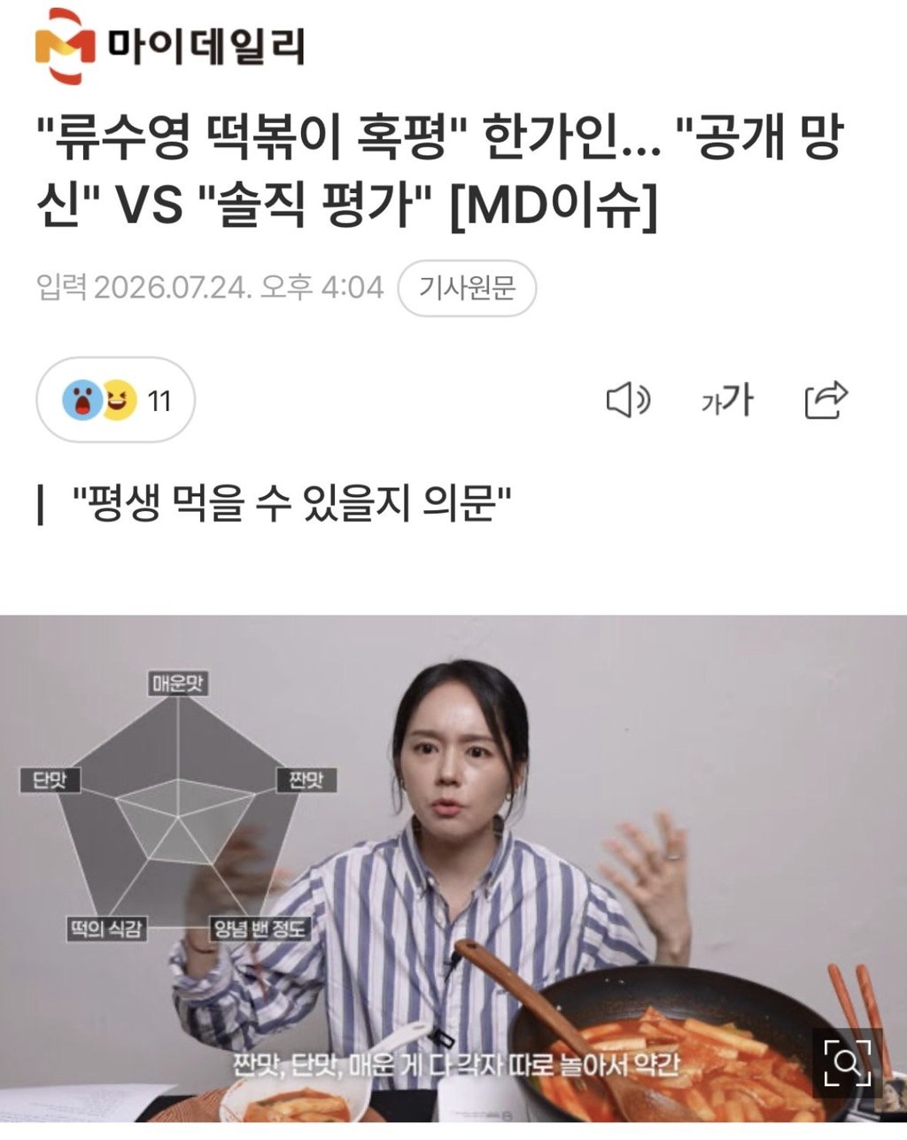 류수영 떡볶이 혹평" 한가인… "공개 망신" VS "솔직 평가" 1