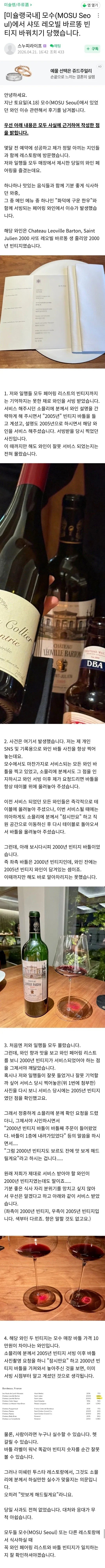 서울 모수에서 와인 바꿔치기 당했다는 사람