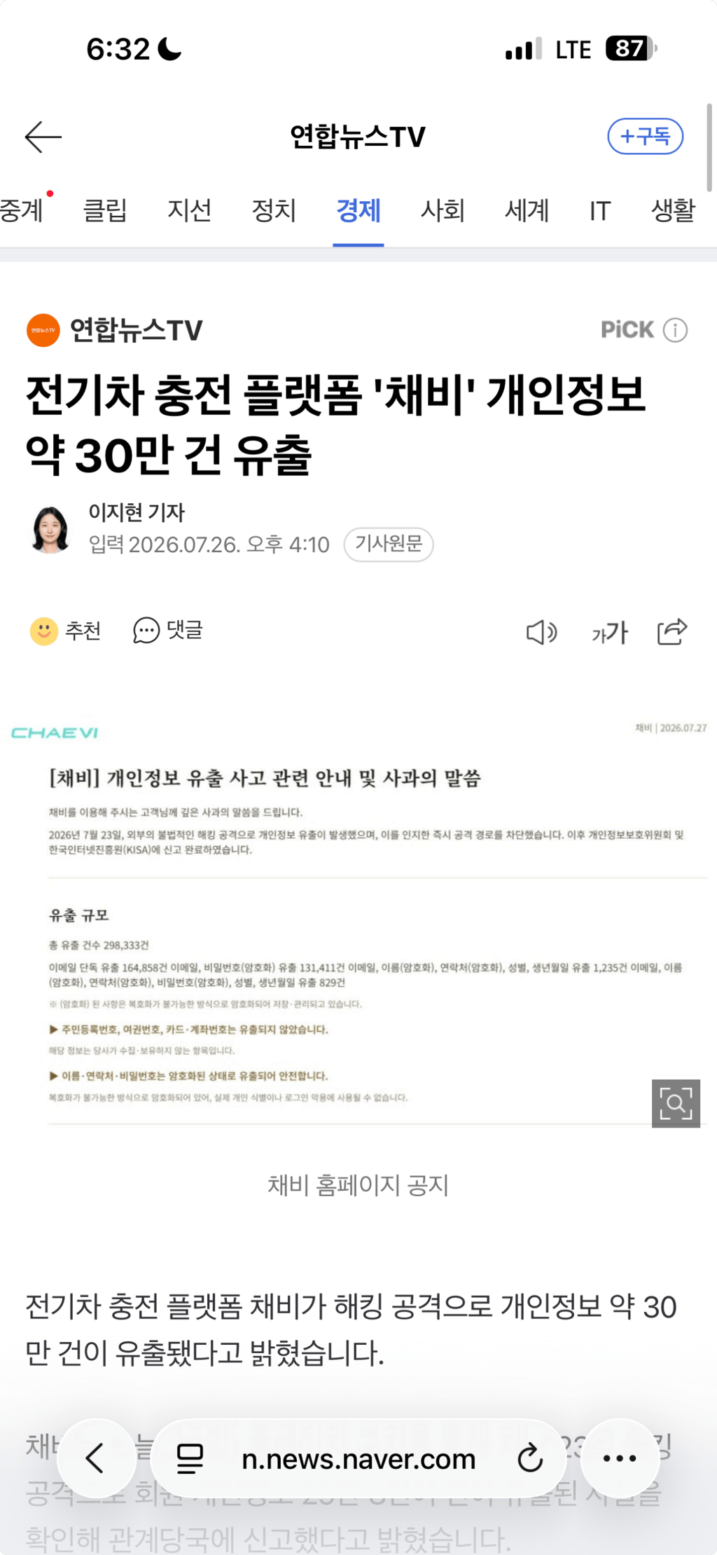 전기차 충전 플랫폼 '채비' 개인정보 약 30만 건 유출 1