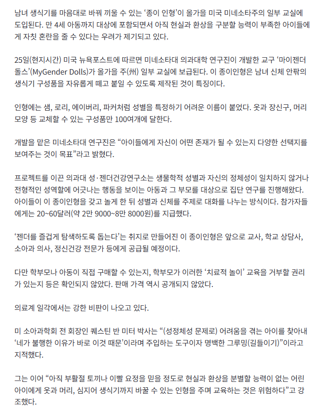 “‘남녀 생식기’ 뗐다, 붙여봐”…4세 교실 들어갈 ‘종이인형’ 정체에 美 발칵 2
