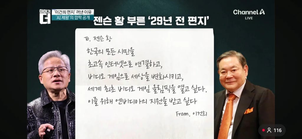 30년 전 삼성 이건희가 젠슨황에게 보낸 편
