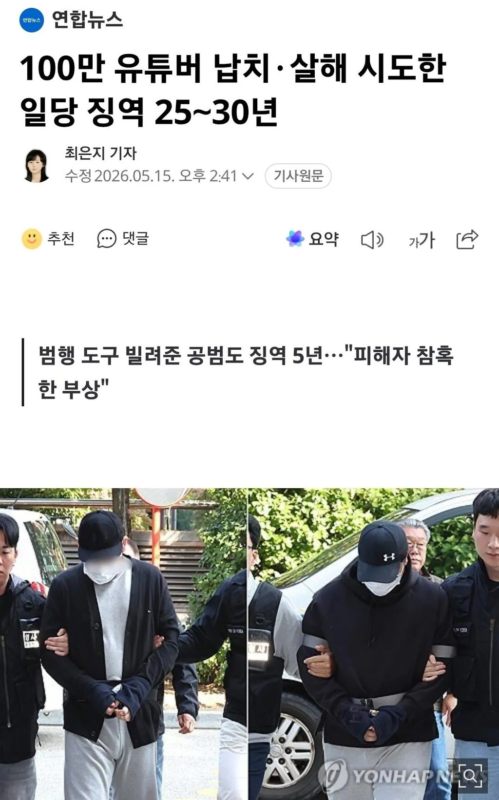 100만 유튜버 납치·살해 시도한 일당 징역 25∼30년 1