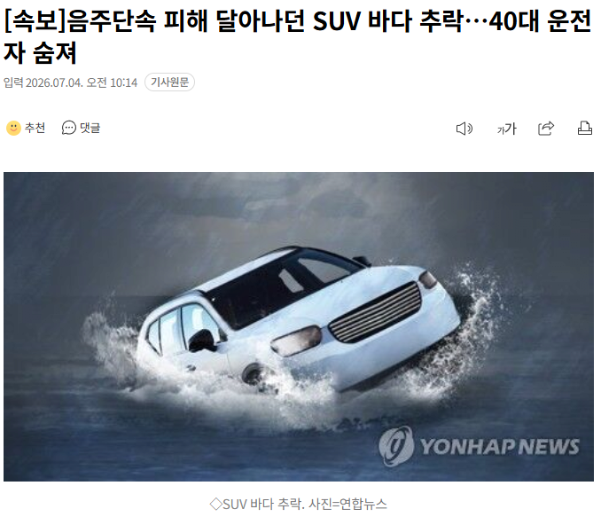 음주단속 도주 끝 바다 추락…운전자 결국 숨져 1