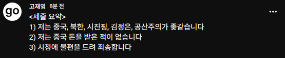 유튜버 고재영, 친중·좌파 논란에 직접 입 열었다…해명문 전문