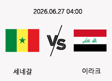 06/27 04:00 경기 FIFA 북중미 월드컵 세네갈 (-1.5) vs 이라크 1