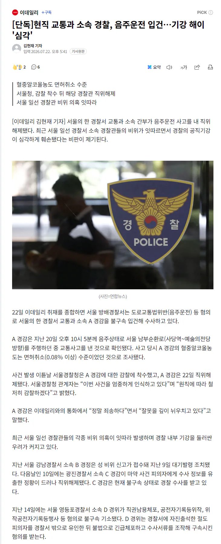 [단독]현직 교통과 소속 경찰, 음주운전 입건…기강 해이 '심각'