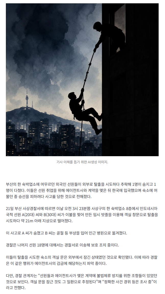 [속보]숙박업소 8층서 탈출하려다 추락 1명 사망·1명 중상…‘승선 피하려던’ 외국인 선원들