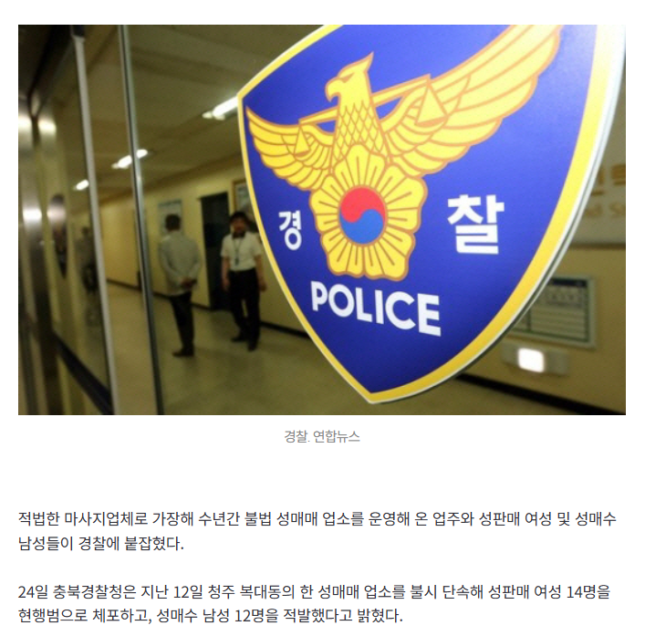 청주서 성매매女 14명·매수男 12명 한꺼번에 검거…불시 단속서 적발 1