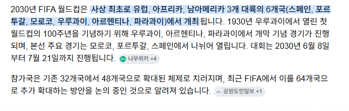 2030년엔 개최국이 6개임??