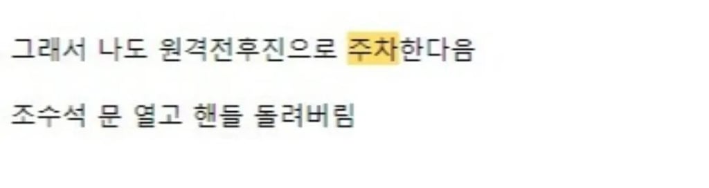 아파트 주차장 눈에는 눈 이에는 이 4