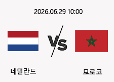 06/30 10:00 경기 FIFA 북중미 월드컵 네덜란드 (-0.5) vs 모로코 1