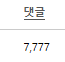 이 글을 보면 행운만 가득 하시길