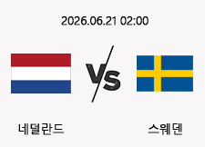 06/21 02:00 경기 FIFA 북중미 월드컵 네덜란드 (-0.5) vs 스웨덴 1