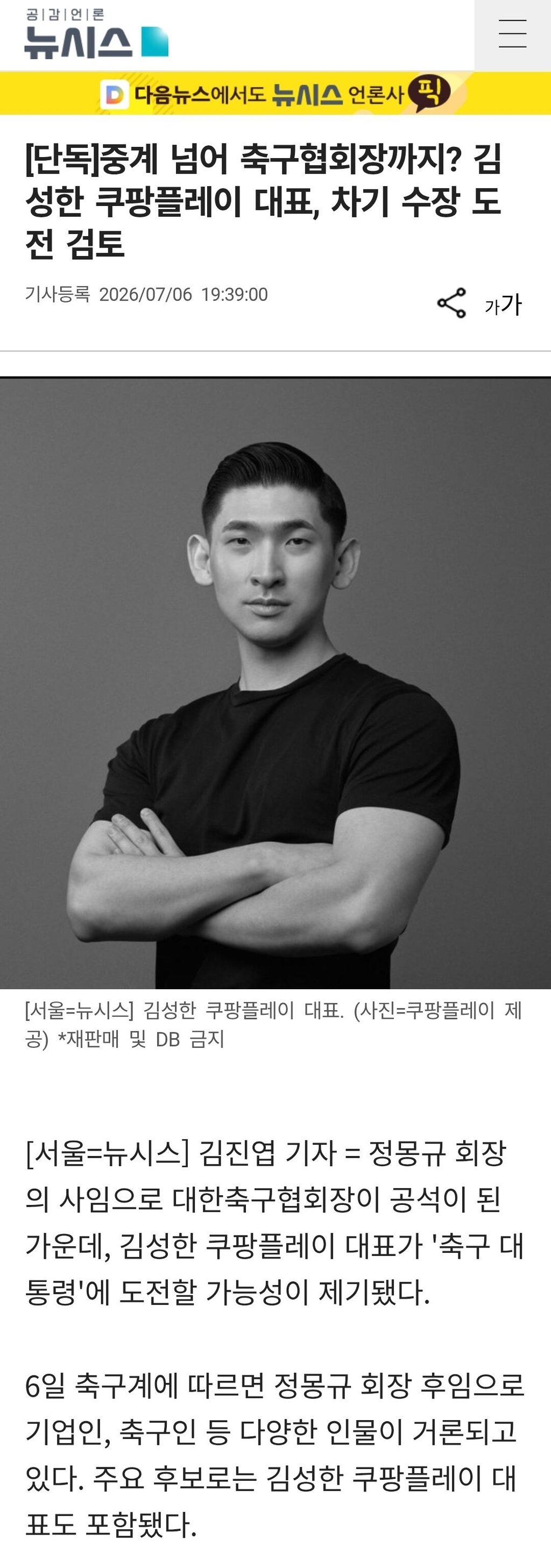 단독] 김성한 쿠팡플레이 대표, 축협 차기 수장 도전 검토