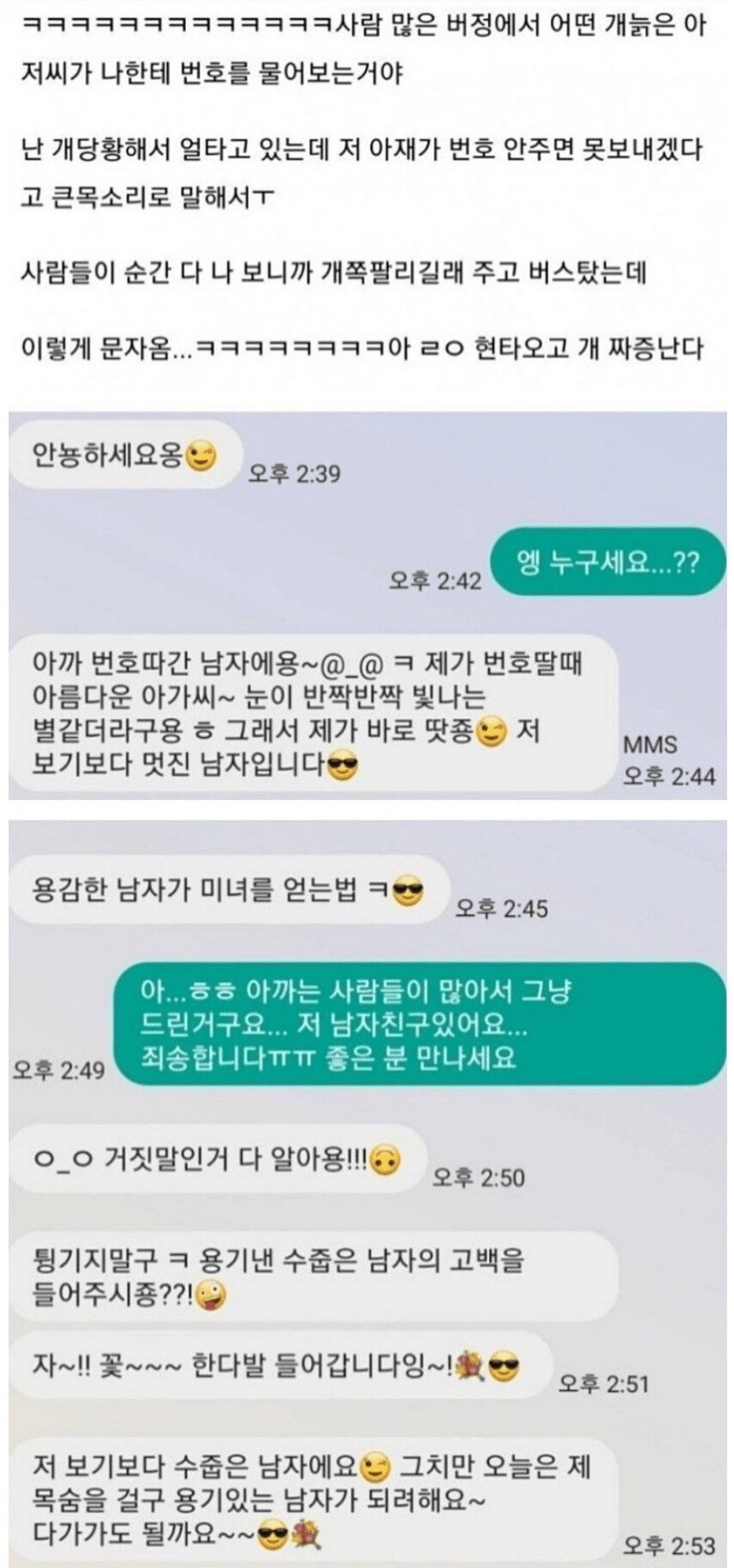 스윗한 중년들이 아가씨들 번호 따는법 5