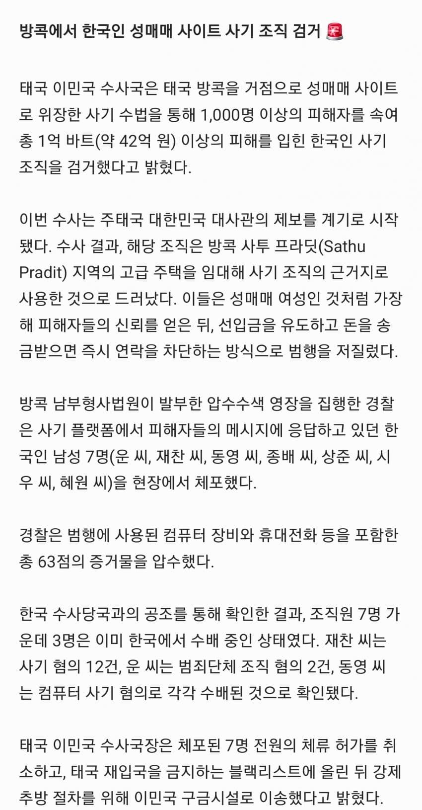 오늘자 태국 방콕에서 한국인 사기 조직 체포 1