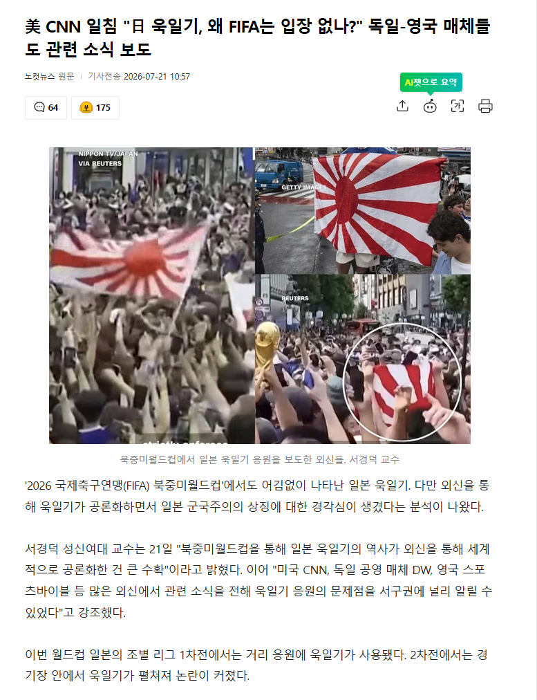 美 CNN 일침 "日 욱일기, 왜 FIFA는 입장 없나?" 독일-영국 매체들도 관련 소식 보도