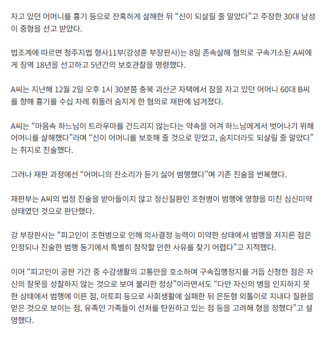 [속보] “신이 되살릴 줄 알았다”…모친 잔혹살해한 30대, 징역 18년 2