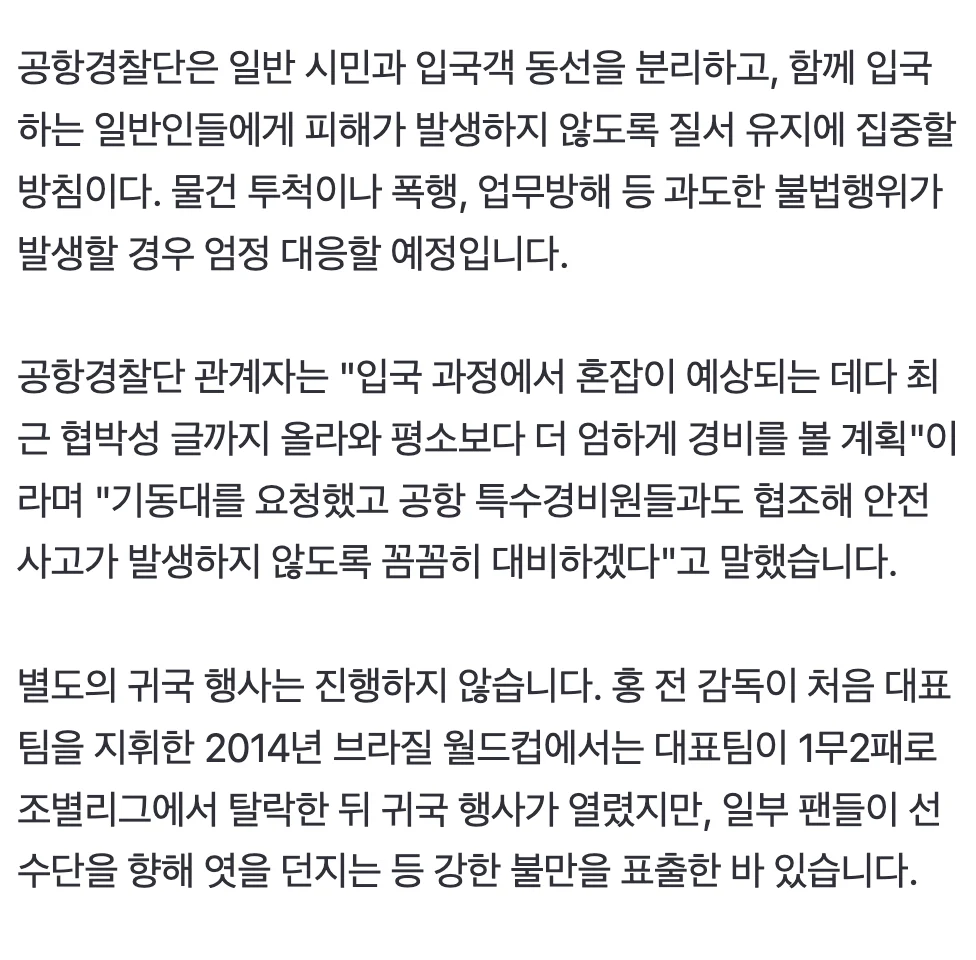 속보] 홍명보 귀국 앞두고 공항에 기동대 등 100여명 배치 3