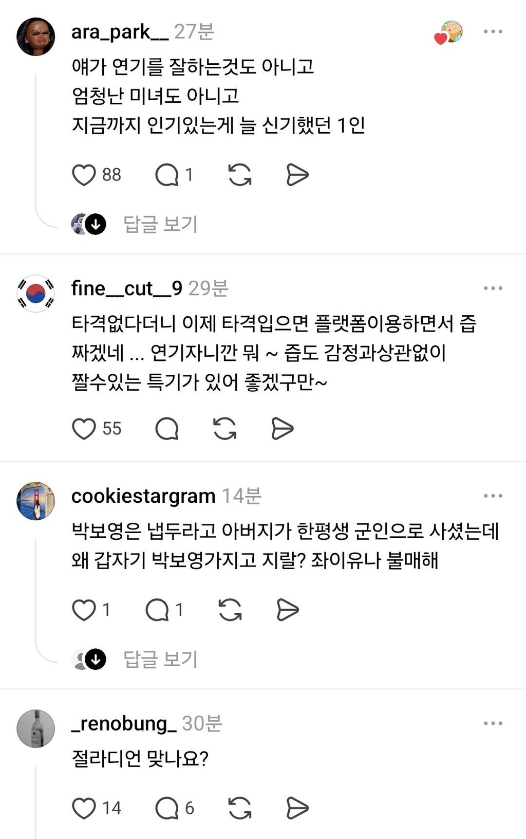 아이유 박보영 불매한다는 스레드 근황 ㄷㄷㄷ 3
