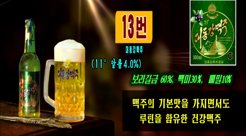 신제품 출시했다는 북한 대동강맥주 근황 16