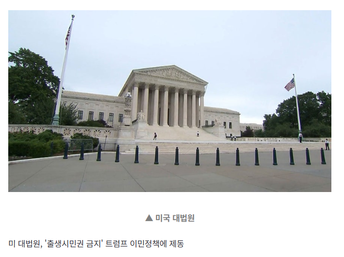 [속보] 미 대법원, '출생시민권 금지' 트럼프 이민정책에 제동