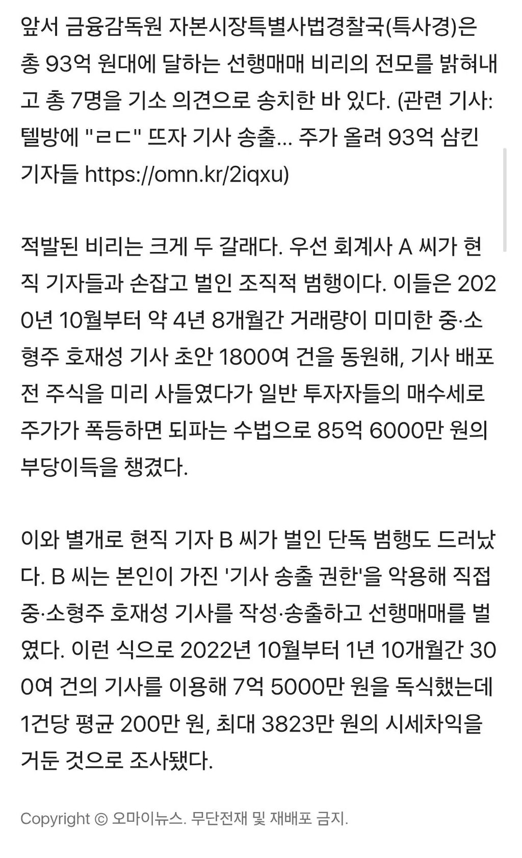 [단독] '93억 선행매매' 회계사·기자 구속 기소 3