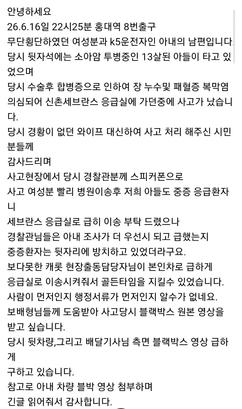 홍대 무단횡단 사고, 남편이 직접 올린 글 2