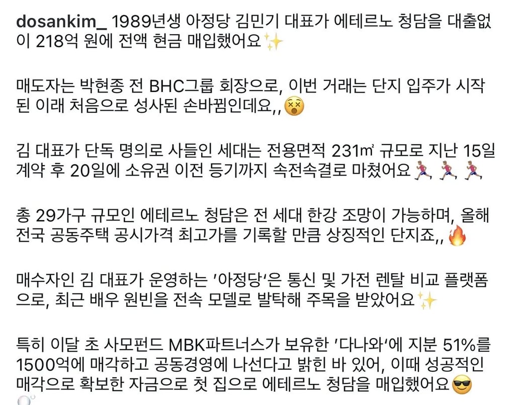 “클라스 미쳤다” 아정당 대표 현금으로 에테르노 청담 매입 2