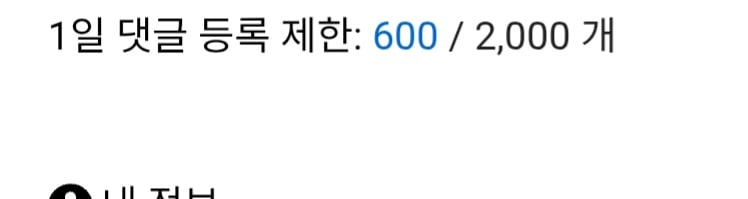 혹시 2천개 댓글 다 채우시는분 계신가용?