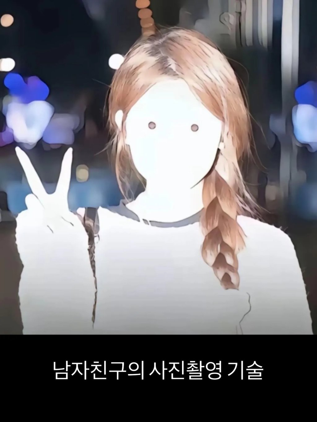 여친사진 망하게 찍는기술 1