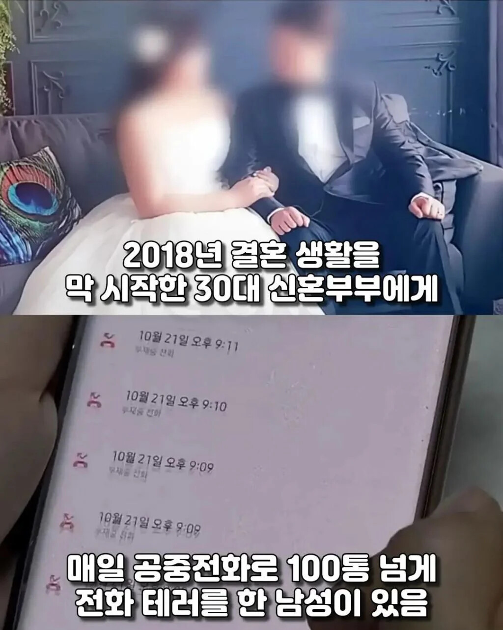 신혼부부를 2년간 괴롭힌 사람의 정체 1